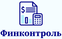 Финконтроль